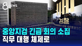 중앙지검 긴급 회의 소집…직무 대행 체제로 / SBS 8뉴스