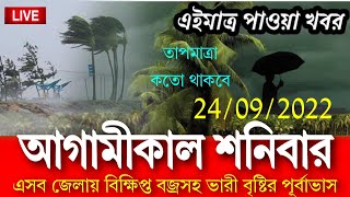 আগামীকাল শনিবার এসব জেলায় বিক্ষিপ্ত বজ্রসহ ভারী বৃষ্টির পূর্বাভাস || Weather Report Today