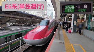 はやぶさ15号[E6系単独運行]仙台行き  駅案内·車内放送 等