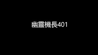 61. 幽靈機長401 | 講鬼故膠朋友