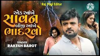 Rakesh Barot ❣️ એક વોકે શ્રાવણ બીજી ભાદરવો ❣️#browsefeatures #new #newsong #trendingsong #gujarati