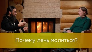 Почему лень молиться?