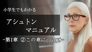 アシュトンマニュアル-第一章②この章について【小学生でもわかるように要約】