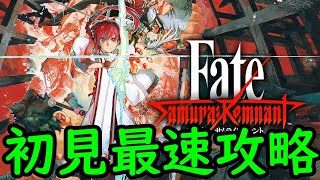 【Fate/Samurai Remnant】初見最速攻略 ③ (四章～分岐/アサシン～一条の光END)【ネタバレあり】【23/9/29】【忖度しないガチゲーマー】【PS/Switch/PC】