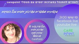 המודל של  care point לניבוי כימיה בין אנשים לפני שנפגשו