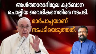 പാരമ്പര്യവാദികൾ ഒറ്റപ്പെടുന്നു. വൈദികനെതിരെ നടപടി.