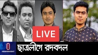 (LIVE) ছাত্রলীগ থেকে রব্বানী বাদ; ডাকসুতে কী হবে তাঁর অবস্থান? || Shovon - Robbani