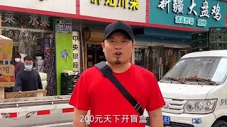 在石家庄《胖姐川菜馆》开盲盒，老板娘要给我上四斤的龙虾？【二百小助理】