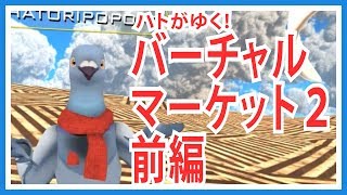 【羽鳥ぽぽぽ】ハトが行く！バーチャルマーケット２（前編）【第086羽】