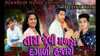 #KhodiyarMusicPresent -| Tara Jevi Madse Dagadee Hajaro | Singer Sajan Bhil And Vishanu Bhil | Remix