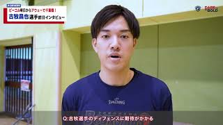 第11節アウェー千葉戦・古牧昌也選手前日インタビュー