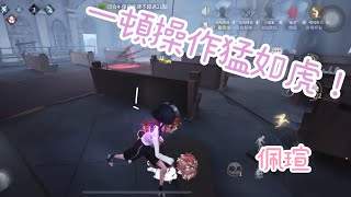 【第五人格】一頓操作猛如虎#゚д゚ 一看戰績….