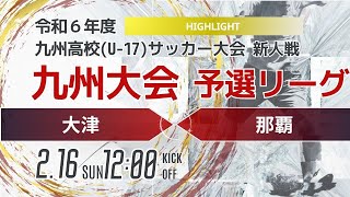 ハイライト【九州新人2024年度男子】第2ブロック　大津vs那覇　2024年度KYFA第46回九州高校U-17サッカー大会