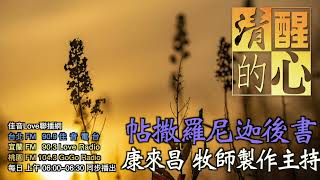 帖撒羅尼迦後書  第02章 主再來之前，｢不法的人｣如何假冒神的作為？人要怎樣才不會上他的當呢？ 清醒的心1205