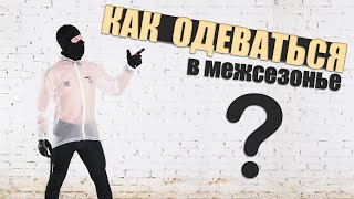 ВЕЛООДЯГ: Осінь / Зима (7 Порад)