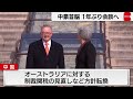 中豪1年ぶりの首脳会談へ　関係改善へ意見交換（2023年11月6日）