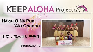 【KEEP ALOHA Project】主宰:清水せい子先生/Hālau O Nā Pua 'Ala Onaona