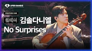 [포지션캠] 김솔다니엘(녹두 팀) - No Surprises♪ | 본선 3라운드 포지션 별 직캠