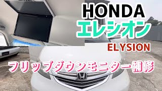 HONDAエリシオン【ELYSION】フリップダウンモニター補修　ホンダ#フリップダウンモニター#エリシオン