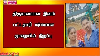 திருமணமான இளம் பட்டதாரி மர்மமான முறையில் இறப்பு