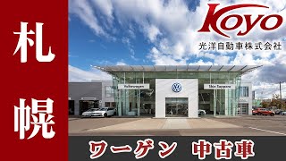 札幌でワーゲンの中古車を購入は評判の光洋自動車