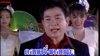 แอ่วเมืองยอง โดย สิงห์คำ