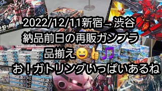 【BANDAIの再販ガンプラ】2022/12/11新宿→渋谷の納品前日の再販ガンプラ品揃え❗お！ガトリングいっぱいあるね🎵