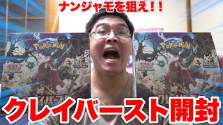 【ポケカ】ナンジャモ引けるか！？クレイバースト2箱開封！！