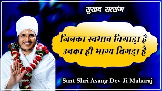 #जिनका स्वभाव बिगाड़ा है उनका ही भाग्य बिगड़ा है #Sant Shri Asang Dev Ji Maharaj #Sukhad Satsang