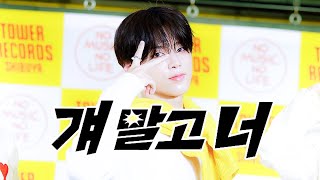 [4K] 241029 나우어데이즈 진혁 직캠 '걔 말고 너 (Troublesome)' (NOWADAYS JINHYUK Fancam) @ Tower Record Mini Talk