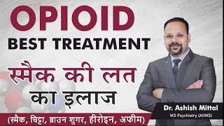 Smack Addiction Best Treatment | Opioids Addiction Treatment (स्मैक की लत का इलाज)-Dr Ashish Mittal