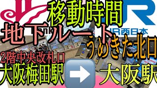 阪急 大阪梅田駅からJR大阪駅うめきた地下口へ地下ルート最短距離で歩いてみた。うめきた新駅　地下鉄　大阪メトロ梅田駅　御堂筋線