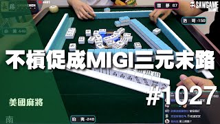 [麻將精華] 美國麻將精華！不槓促成MIGI三元末路 #1027