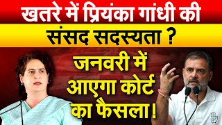 खतरे में Priyanka Gandhi की संसद सदस्यता ? जनवरी में आएगा कोर्ट का फैसला !