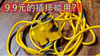 爷爷花9块9买到5米长的排插，2500W大功率？良心企业要把我们爷孙送走啊？？【开箱嘤嘤怪】