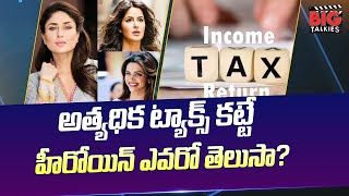 ఎక్కువ ట్యాక్స్ కట్టే హీరోయిన్ ఎవరో తెలుసా..? | Highest Tax Payer Actress in India | BIG TV Stories