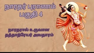 நாரதர் புராணம்  பகுதி - 4 - தத்தாத்ரேயர் அவதாரம் / @ krishan channel