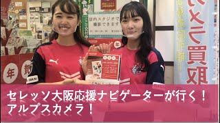 【アルプスカメラ】セレッソ大阪応援ナビゲーターが行く！千林商店街！