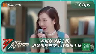 【精彩看点】师姐夸夸群上线，谢娜朱珠抑制不住嘴角上扬｜《乘风2023》Ride The Wind 2023｜MangoTV