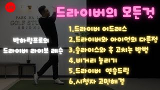 [라이브레슨]드라이버의 모든것&드라이버 어드레스부터 슬라이스 훅 없애는 방법&드라이버 비거리 늘리기 &각종연습드릴까지