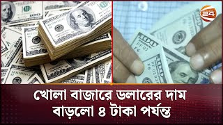 খোলা বাজারে ডলারের দাম বাড়লো ৪ টাকা পর্যন্ত | Dollar Rate | Channel 24