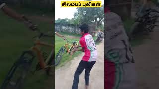 #சிலம்பப் புலிகள் தற்காப்புக் கலை அகாடமி #silambam tigers