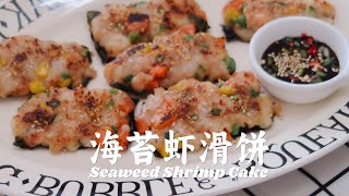 海苔虾滑饼‼️低脂爽口‼️Q弹鲜香 Seaweed Shrimp Cake