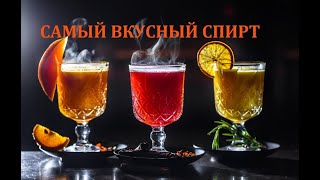 ТАКИЕ ВКУСНЫЕ СПИРТНЫЕ НАПИТКИ! От чего вы до сих пор не можете отказаться?