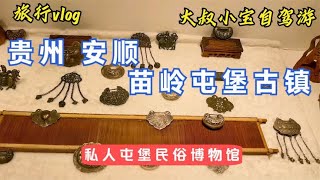 贵州安顺，苗岭屯堡有一个私人屯堡民俗博物馆，这的东西有点意思