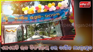 ଏସଏସଡି ଉଚ୍ଚ ବିଦ୍ୟାଳୟ ରେ ବାର୍ଷିକ ମହୋତ୍ସବ ଅନୁଷ୍ଠିତ ||#kalingatv24