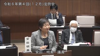 令和6年第4回定例会（11月28日）安田明美議員