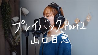 プレイバックPart2 / 山口百恵｜Cover by Megumi Sugeno