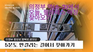 와...100m도 안되는 의정부역에서 매장 찾기(6-3출구)