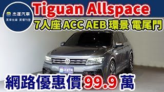 新車價179.8萬 2019年式Tiguan Allspace 380 TSI R-Line 現在特惠價只要99.9萬 車輛詳細介紹 上傳日期20230825